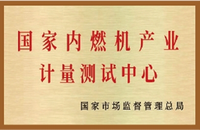 国家内燃机产业计量测试中心