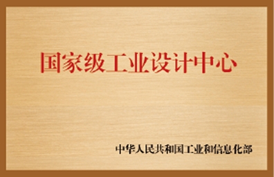 国家级工业设计中心