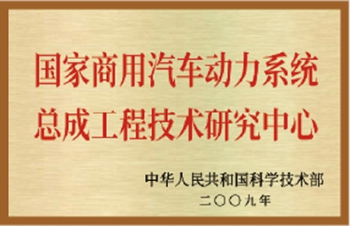 国家商用汽车动力系统总成工程技术研究中心