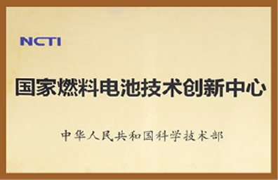 国家燃料电池技术创新中心